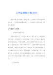 三年级班队计划2020