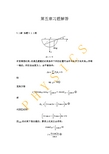 理论力学教程(第三版)第五章   周衍柏编