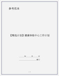 【精选计划】健康体检中心工作计划