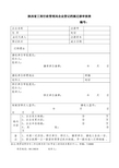 陕西省工商行政管理局企业登记档案迁移审核表