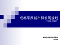 成都平原城市群发展规划(2009-2020)pdf