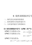 雷达信号分析(第5章)线性调频脉冲信号分析