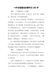 一件令我感动的事作文350字