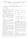 基于Arduino技术的智能小车设计.pdf