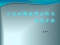 二次回路故障分析与查找方法