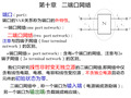 第十章二端口网络