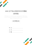 2020无产权证房屋买卖合同模板(标准版)