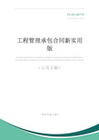 工程管理承包合同新实用版