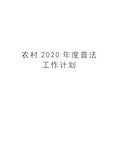 农村2020年度普法工作计划教学提纲