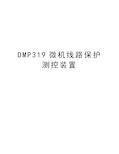 最新DMP319微机线路保护测控装置汇总