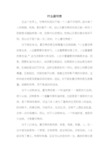 话题作文：什么最可贵作文700字