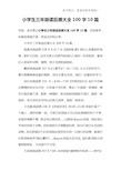 小学生三年级读后感大全100字10篇