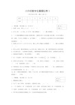 小升初数学全真模拟卷1(原卷)【推荐】