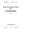 碱沟煤矿封闭式储煤场建设融资投资立项项目可行性研究报告(中撰咨询)