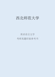 2022西北师范大学英语语言文学考研真题考研经验考研参考书