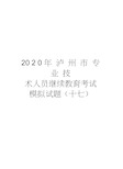 2020年泸州市专业技术人员继续教育考试模拟试题(十七)教学提纲