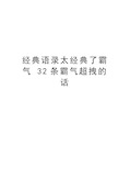 经典语录太经典了霸气 32条霸气超拽的话教学文案