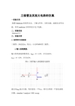 三极管及其放大电路的仿真