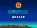 刑诉法修正案2018