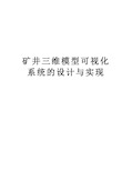 矿井三维模型可视化系统的设计与实现教学提纲