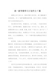 高一新学期学习计划作文7篇