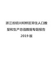 浙江省绍兴柯桥区常住人口数量和生产总值数据专题报告2019版