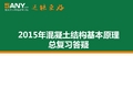 2015年混凝土结构基本原理总复习答疑