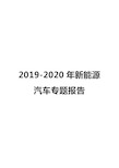 2019-2020年新能源汽车专题报告