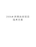 200kW并网光伏项目技术方案