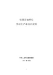 铁路运输单位劳动生产率统计规则(铁统计[2011]148号)