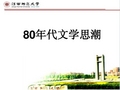 第七讲 ,80年代文学思潮