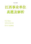 最新版江西事业单位考试历年真题及答案解析