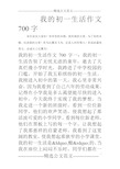 我的初一生活作文700字