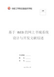 基于 WEB的毕业设计管理系统设计与实现文献综述