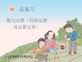 【优课】小学数学《总复习(四则运算及运算定律)》课件