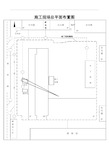 施工现场总平面布置图