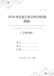 2020年企业工会工作计划(通用版)