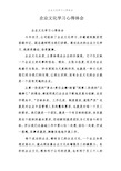 企业文化学习心得体会