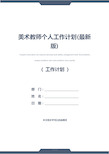 美术教师个人工作计划(最新版)