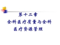 第二篇全科医学的基本方法第十二章全科医疗质量与全科医疗资源管理