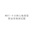 MBTI十六种人格类型职业性格测试题word版本