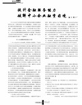 提升金融服务能力  破解中小企业融资困境