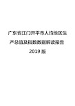 广东省江门开平市人均地区生产总值及指数数据解读报告2019版