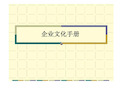 XX公司企业文化手册