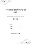 一年级数学上册教学计划(最新版)