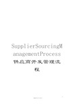 SupplierSourcingManagementProcess供应商开发管理流程