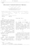 塑料闪烁体中子探测效率及相对发光产额的标定_彭太平