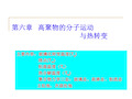 (完整)2015第六章 高聚物的分子运动与热转变