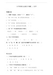 部编版小升初语文总复习专项练习：专题二 汉字(含答案)