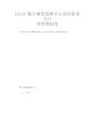 12319数字城管指挥中心岗位职责与日常管理制度 共14页